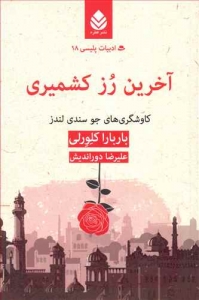 آخرین رز کشمیری 