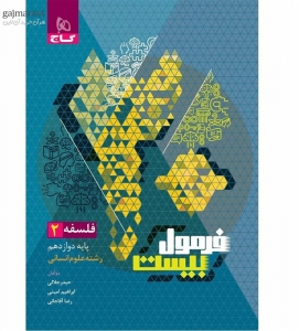 فلسفه دوازدهم فرمول بیست گاج 