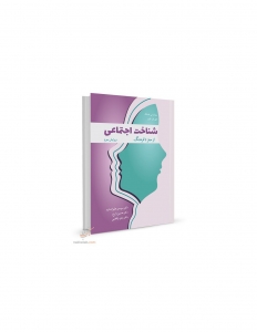 شناخت اجتماعی از مغز تا فرهنگ 