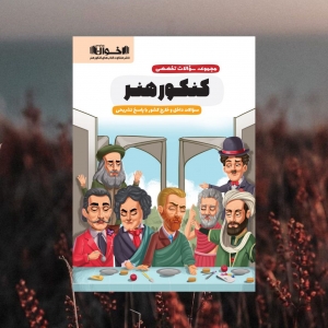 مجموعه سوالات کنکور هنر اخوان 