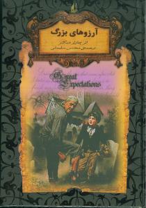 آرزوهای بزرگ 