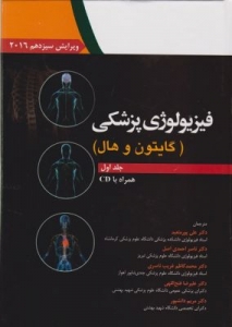 فیزیولوژی پزشکی گایتون و هال جلد اول