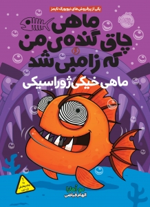 ماهی چاق گنده ی من که زامبی شد 6 ماهی خیکی ژوراسیکی