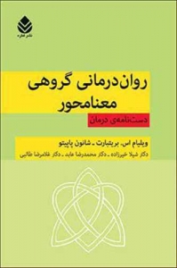 روان درمانی گروهی معنا محور