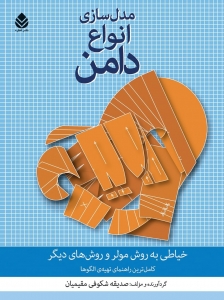 مدلسازی انواع دامن حیاطی به روش مولر 