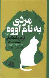 مردی به نام اووه