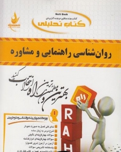 روانشناسی راهنمایی و مشاوره