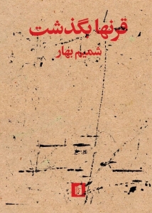 قرنها بگذشت