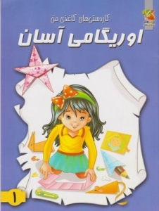 اوریگامی آسان 1
