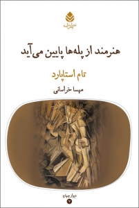هنرمند از پله ها پایین میاید