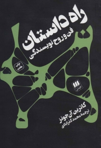 راه داستان فن و روح نویسندگی