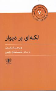 لکه ای بر دیوار _ هزار و یک آسنی (7)