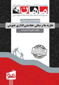 نظریه ها و مبانی خط مشی گذاری عمومی دکتری ماهان