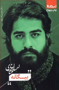 بیگانه _ پازل شعر امروز 151