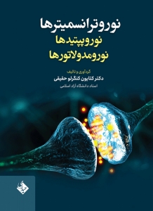 نوروترانسمیترها نوروپپتیدها نورومدولاتورها 