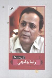گزینه اشعار رضا چایچی (رقعی)