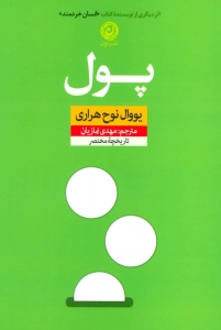 پول نوح هراری