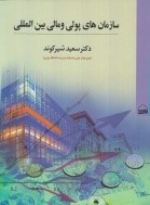 سازمان های پولی و مالی بین المللی