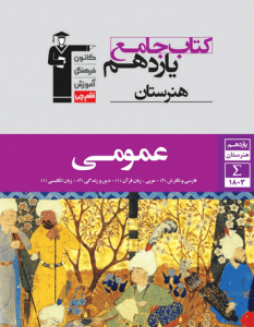 جامع عمومی یازدهم هنرستان قلم چی