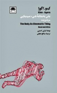 بدن به مثابه شی سينمايی مرده و زنده