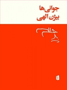 جوانی ها