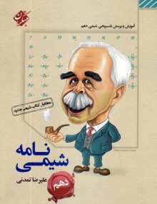 شیمی نامه دهم مبتکران