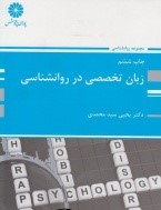 زبان تخصصی در روانشناسی