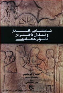 شاهنشاهی اقتدار و استقلال داخلی در آناتومی هخامنشی