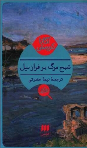 شبح مرگ بر فراز نیل