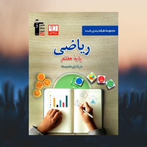 ریاضی هفتم طبقه بندی شده قلم چی