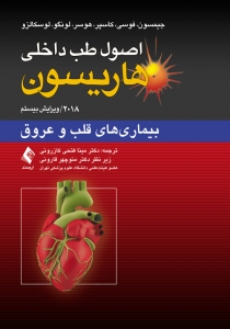 اصول طب داخلی هاریسون بیماری های قلب و عروق 2018