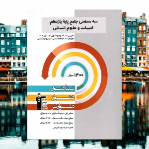 سه سطحی جامع یازدهم ادبیات و علوم انسانی قلم چی
