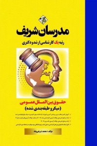 حقوق بین الملل عمومی میکرو طبقه بندی شده