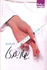 بیمار بعدی
