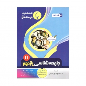 جامعه شناسی یازدهم بنی هاشمی