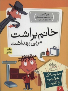 خانم براشت مربی بهداشت (مدرسه ی عجیب و غریب 6)