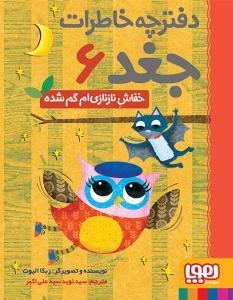 خفاش نازنازی ام گم شده _ دفترچه خاطرات جغد 6