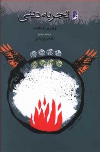 تجربه دینی