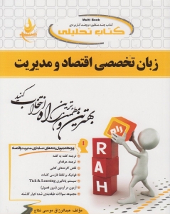 زبان تخصصی اقتصاد و مدیریت