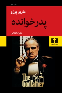 پدرخوانده 