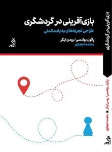 بازی آفرینی در گردشگری