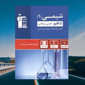 شیمی دهم تست آبی قلم چی