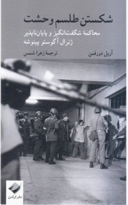 شکستن طلسم وحشت