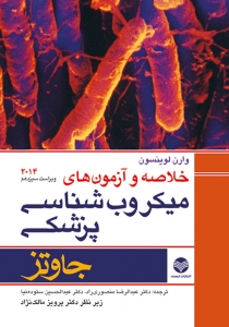 خلاصه و آزمون های میکروب شناسی پزشکی جاوتز 2014
