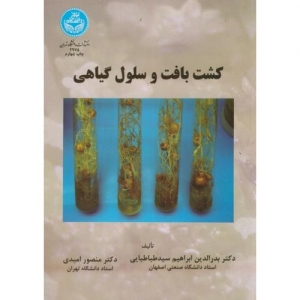 کشت بافت و سلول گیاهی
