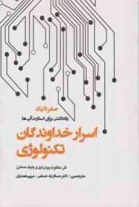 اسرار خداوندگان تکنولوژی