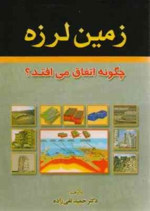 زمین لرزه چگونه اتفاق می افتد ؟