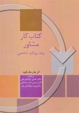 کتاب کار مشاور رشد رویکرد شخصی