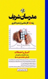 آمار و احتمالات (ویژه رشته صنایع و ریاضی) میکرو طبقه بندی شده