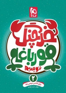 خرچنگ قورباغه ننویسیم دوم دبستان گاج